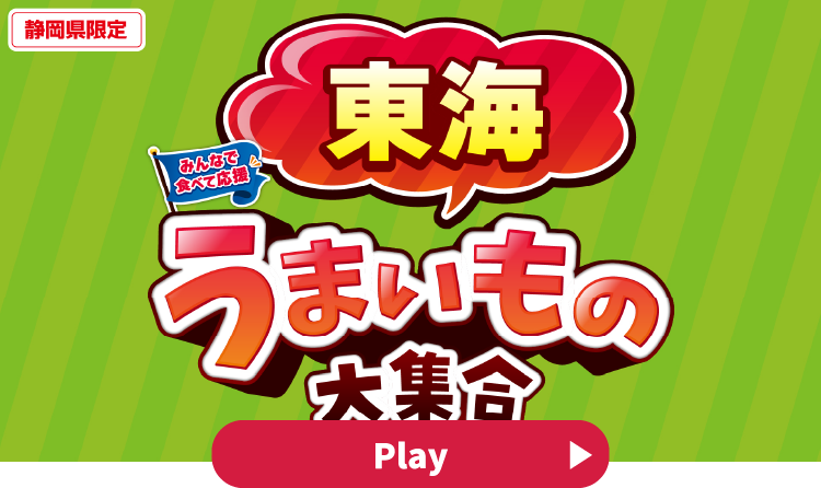 みんなで食べて応援 東海うまいもの大集合 YouTubeで見る