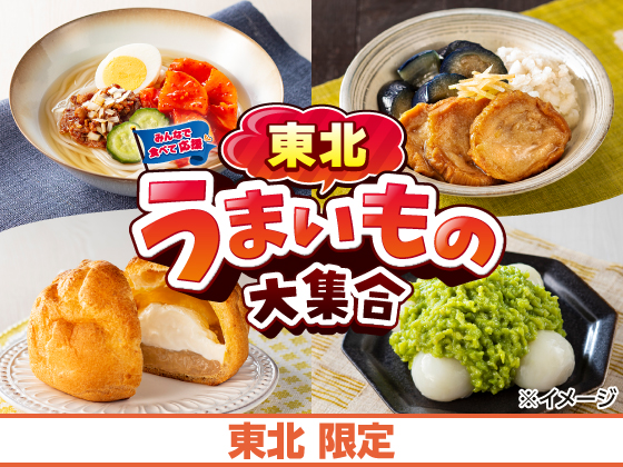 東北うまいもの大集合 好評開催中！