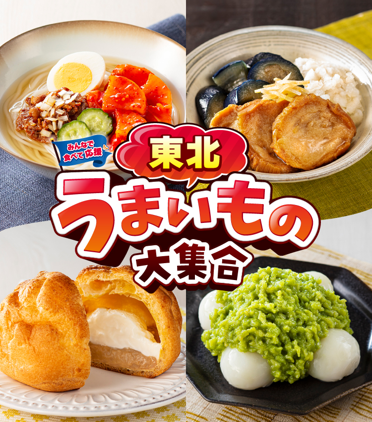 みんなで食べて応援 東北うまいもの大集合