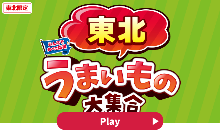 みんなで食べて応援 東北うまいもの大集合 YouTubeで見る