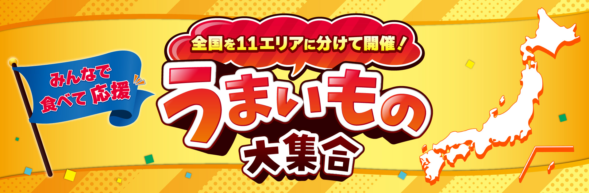 全国を11エリアに分けて開催！うまいもの大集合