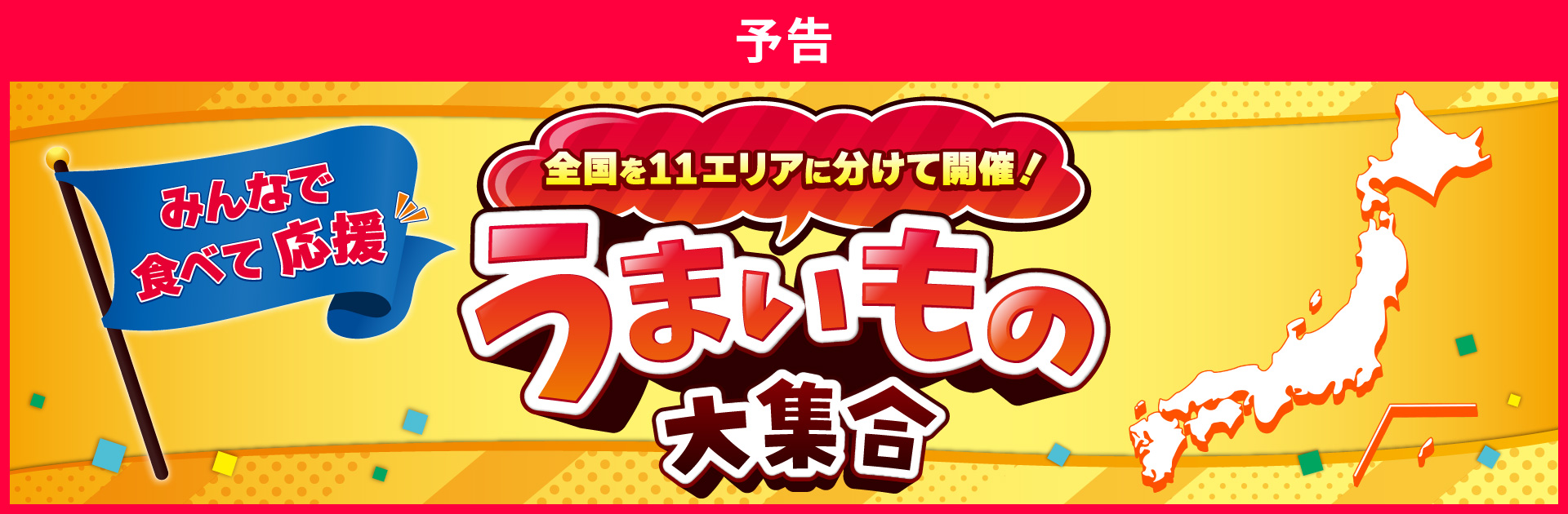 全国を11エリアに分けて開催！うまいもの大集合