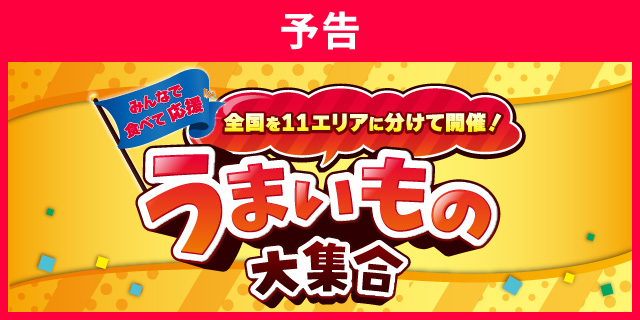 全国を11エリアに分けて開催！うまいもの大集合