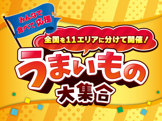全国のうまいものが大集合！