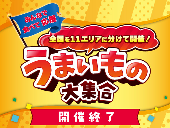 開催終了★全国のうまいものが大集合！