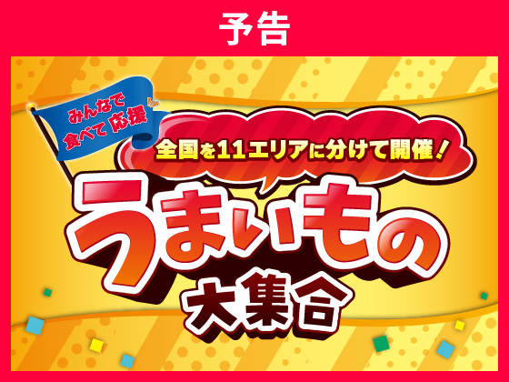 予告★全国のうまいものが大集合！