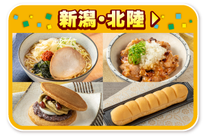新潟・北陸