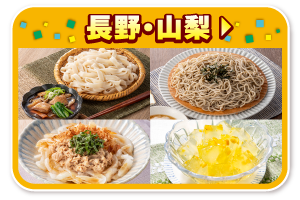 長野・山梨