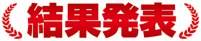 結果発表