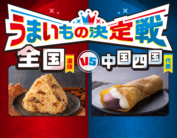 うまいもの決定戦 全国選抜 VS 中国四国代表