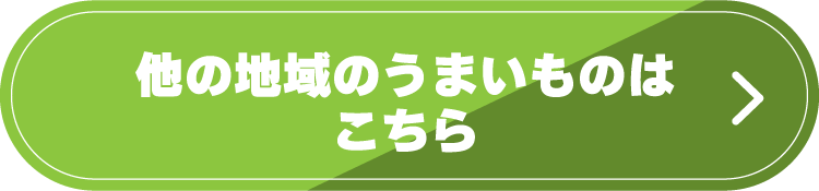 他の地域の「うまいもの」はこちら