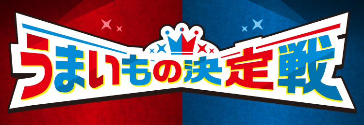 うまいもの決定戦