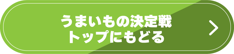 うまいもの決定戦 トップにもどる