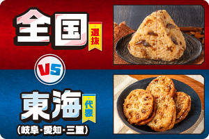 全国選抜 VS 東海（岐阜・愛知・三重）代表