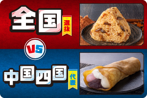 全国選抜 VS 中国四国代表