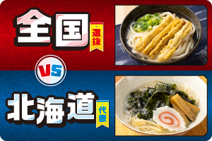 全国選抜 VS 北海道代表