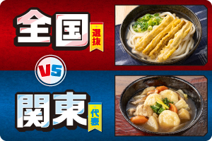 全国選抜 VS 関東代表