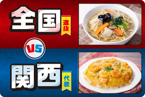 全国選抜 VS 関西代表