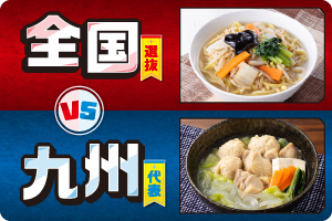 全国選抜 VS 九州代表