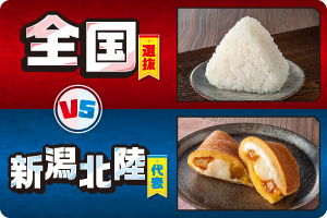 全国選抜 VS 新潟北陸代表