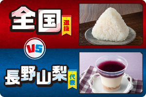 全国選抜 VS 長野山梨代表