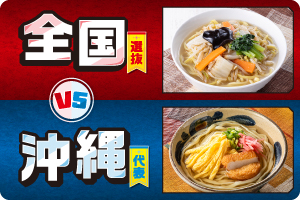 全国選抜 VS 沖縄代表