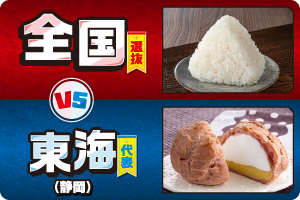 全国選抜 VS 東海（静岡）代表