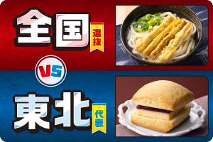 全国選抜 VS 東北代表