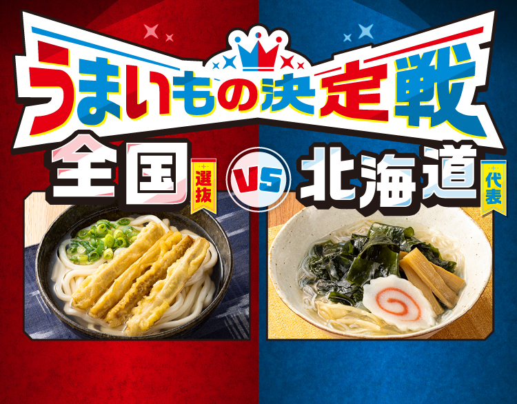 うまいもの決定戦 全国選抜 VS 北海道代表