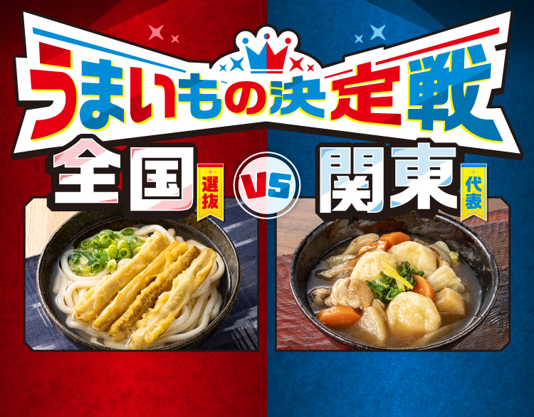 うまいもの決定戦 全国選抜 VS 関東代表