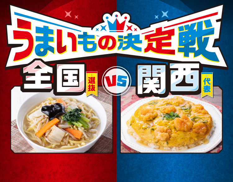 うまいもの決定戦 全国選抜 VS 関西代表