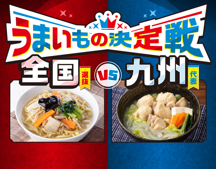 うまいもの決定戦 全国選抜 VS 九州代表