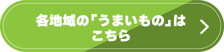 各地域の「うまいもの」はこちら