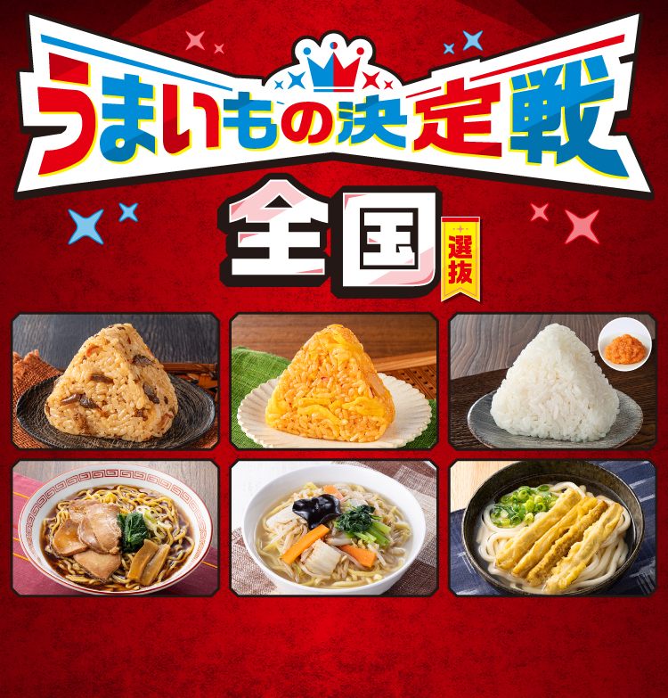 うまいもの決定戦 全国選抜