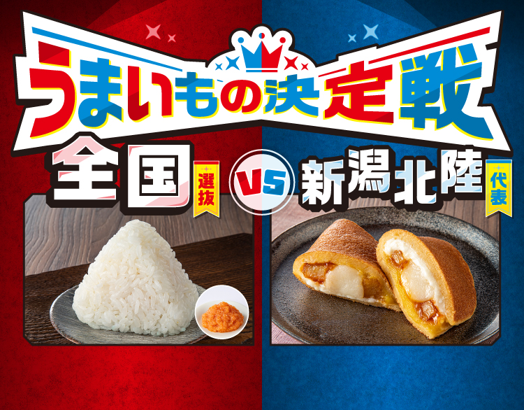 うまいもの決定戦 全国選抜 VS 新潟北陸代表