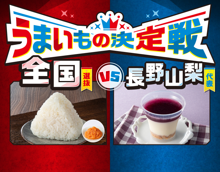 うまいもの決定戦 全国選抜 VS 長野山梨代表