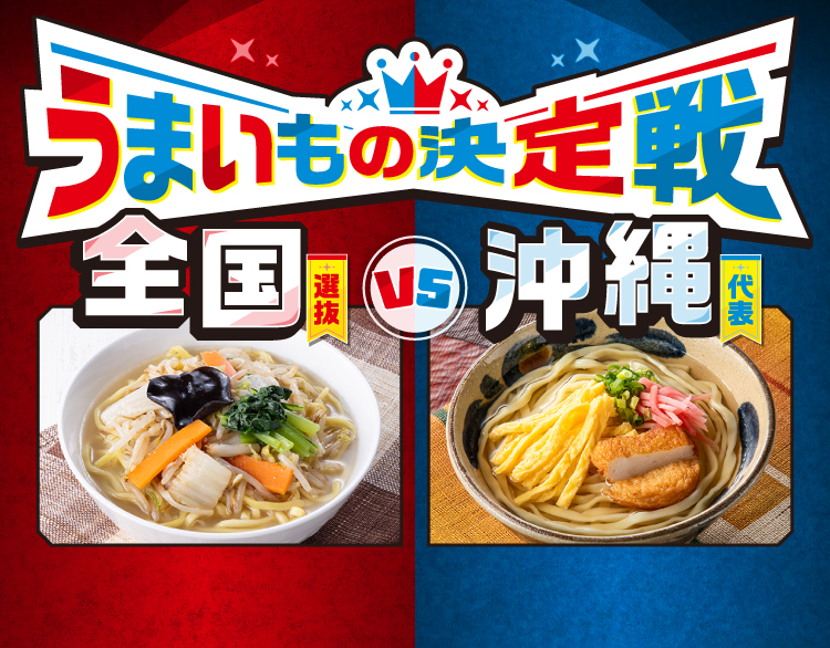うまいもの決定戦 全国選抜 VS 沖縄代表