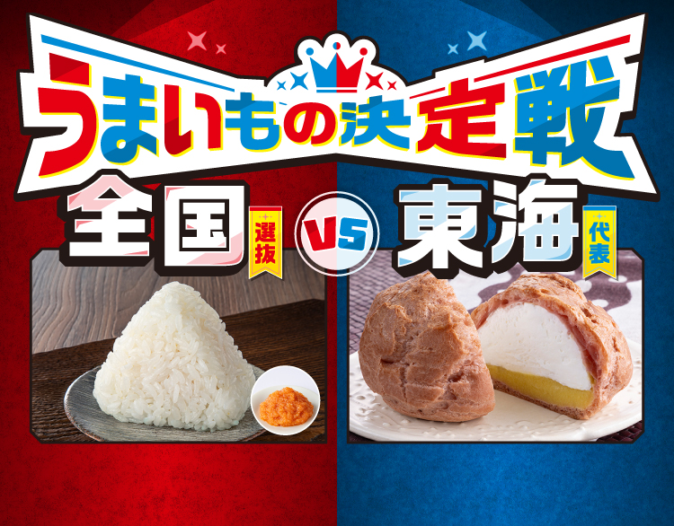 うまいもの決定戦 全国選抜 VS 東海代表