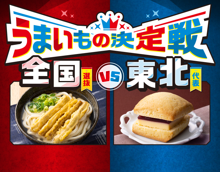 うまいもの決定戦 全国選抜 VS 東北代表