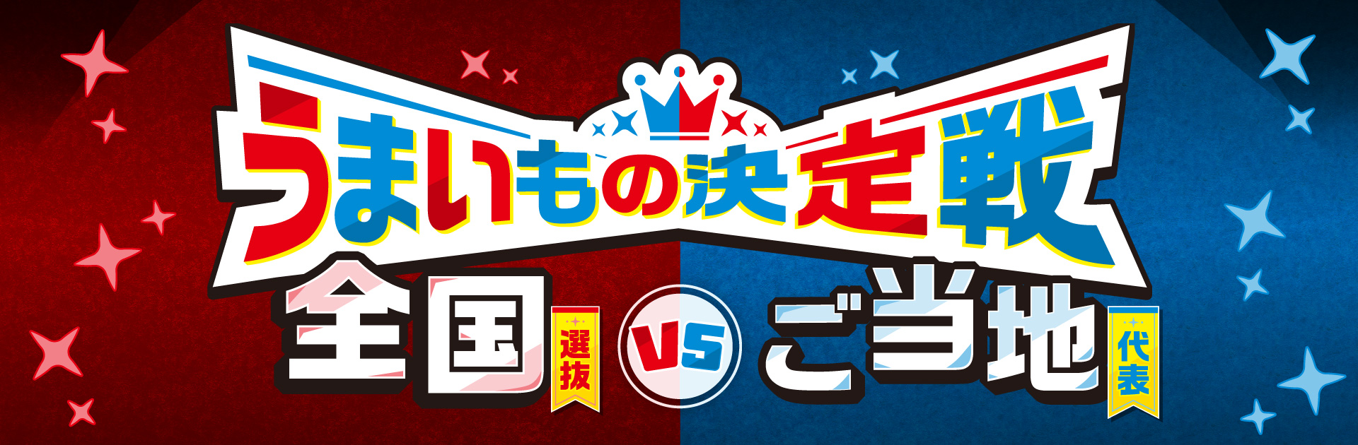 全国11エリアで開催!うまいもの決定戦