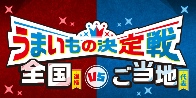 全国11エリアで開催!うまいもの決定戦