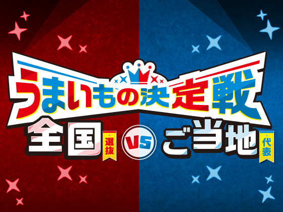全国11エリアで開催！うまいもの決定戦