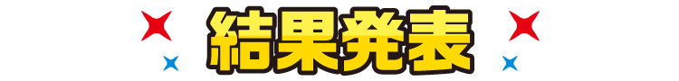 結果発表