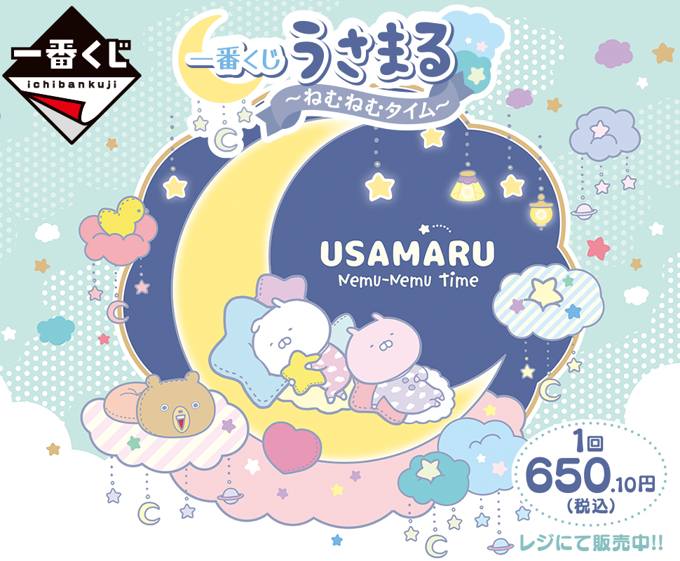 一番くじ うさまる ねむねむタイム セブン イレブン 近くて便利