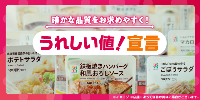 うれしい値！宣言
