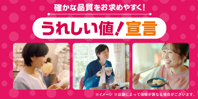 うれしい値！宣言