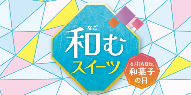 和むスイーツ 和菓子の日！いろいろな和スイーツを集めました