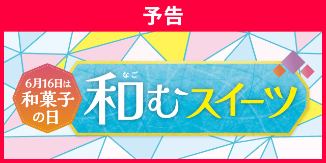 和むスイーツ 和菓子の日！いろいろな和スイーツを集めました