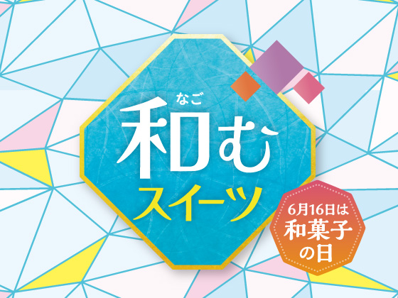 あんこ好き必見のスイーツが大集合！
