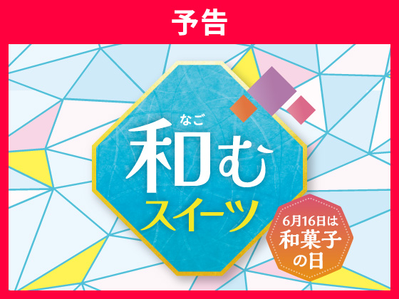 【予告】あんこ好き必見のスイーツが集合